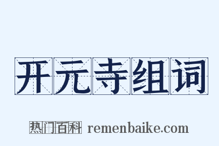 开元寺组词是什么意思的图片